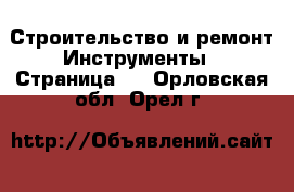 Строительство и ремонт Инструменты - Страница 3 . Орловская обл.,Орел г.